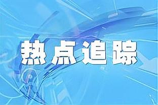 北……北伐？勇士近11场比赛9胜2负 战绩逼近湖人只差0.5胜场